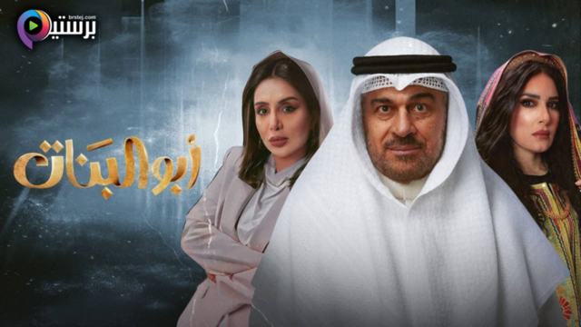 مسلسل ابو البنات الحلقة 1 الاولى HD